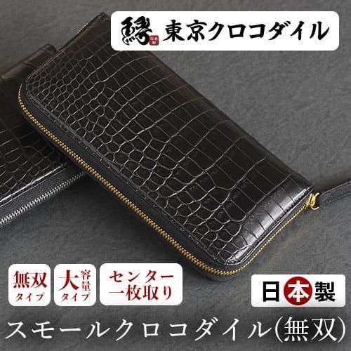 CITES認定品　クロコダイル　長財布　無双　高品質　crocodile