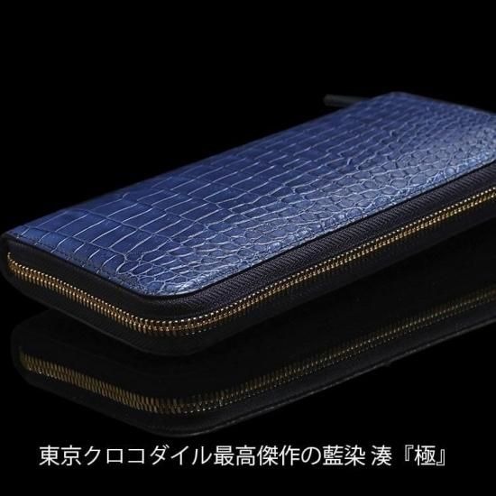 スモールクロコダイル藍染ラウンドファスナー長財布「湊」無双 スモールクロコダイル藍染ラウンドファスナー長財布「湊」無双