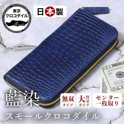 スモールクロコダイル藍染ラウンド長財布「湊」 | 東京クロコダイル