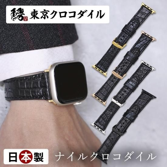 ナイルクロコダイルマットアップルウォッチバンド | 東京 ナイルクロコダイルマットアップルウォッチバンド | 東京