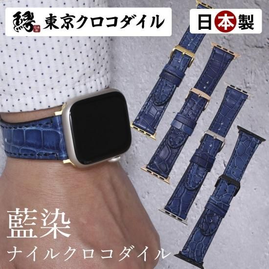 ナイルクロコダイル藍染アップルウォッチバンド | 東京クロコダイル
