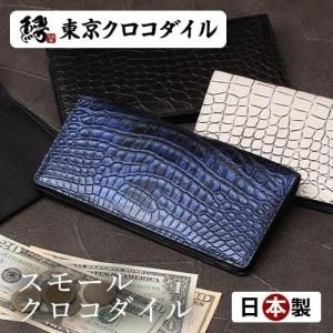 スモールクロコダイル長財布コルテ