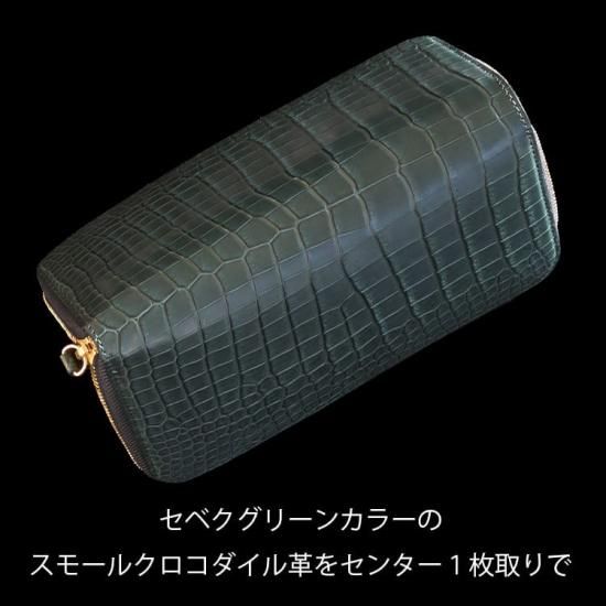 スモールクロコダイルラウンドファスナー長財布セベク無双『極 スモールクロコダイルラウンドファスナー長財布セベク無双『極
