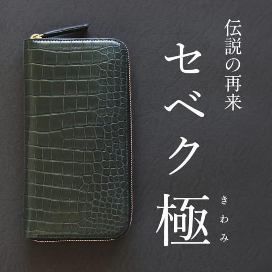 スモールクロコダイルラウンドファスナー長財布セベク無双『極 スモールクロコダイルラウンドファスナー長財布セベク無双『極
