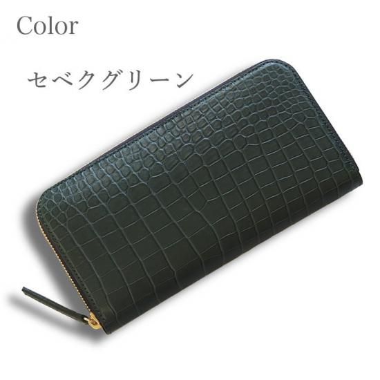 スモールクロコダイルラウンドファスナー長財布セベク無双『極 スモールクロコダイルラウンドファスナー長財布セベク無双『極
