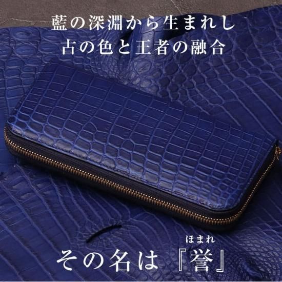 ナイルクロコダイル藍染ラウンドファスナー長財布蒼無双『誉』 | 東京