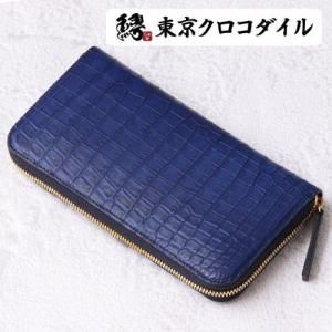 ラウンド長財布 | 東京クロコダイル ラウンド長財布 | 東京クロコダイル