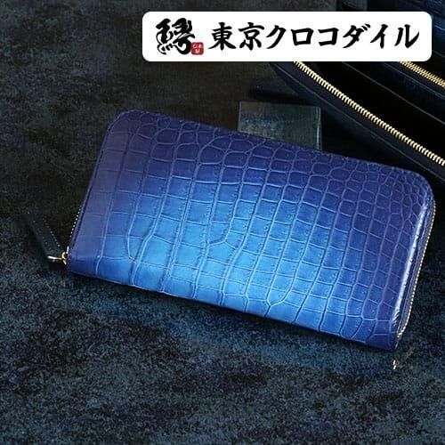 スモールクロコダイルアビスブルーラウンドファスナー長財布 スモールクロコダイルアビスブルーラウンドファスナー長財布