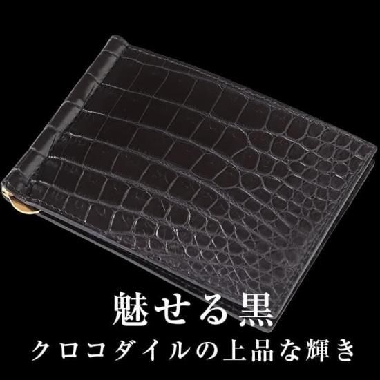 スモールクロコダイルマットマネークリップ無双『極』 | 東京 スモールクロコダイルマットマネークリップ無双『極』 | 東京