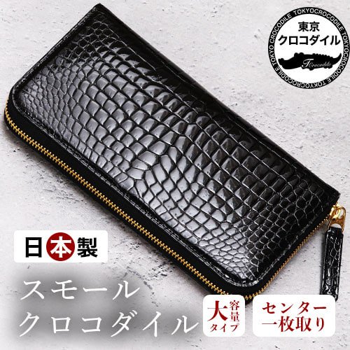 上質でおしゃれなクロコダイルのお財布は東京クロコダイルのドミナンテです