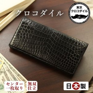 長財布（小銭入れ無し） ｜ 東京クロコダイル