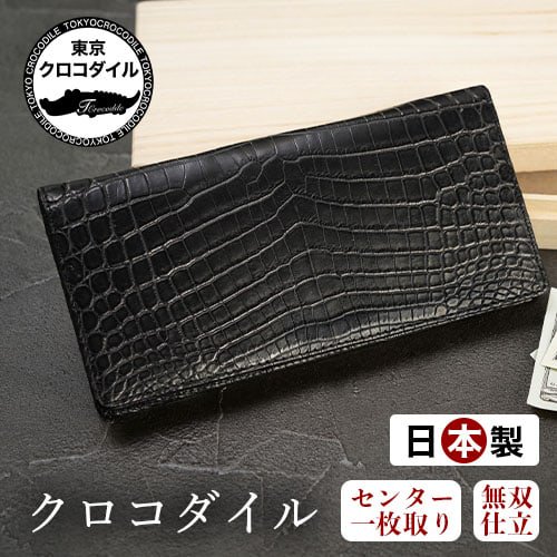 マットクロコダイル無双長財布 | 東京クロコダイル