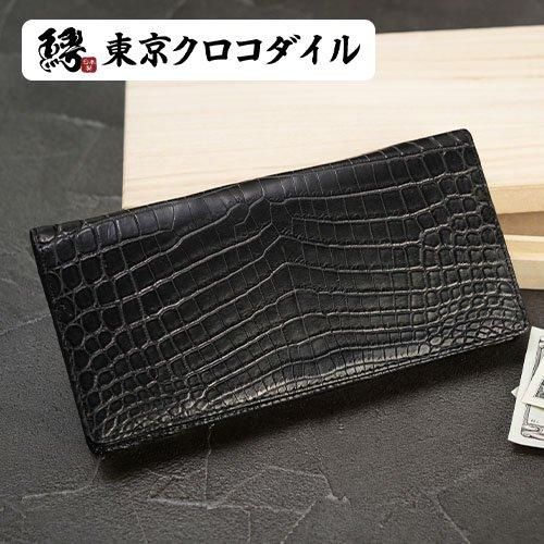 ナイルクロコダイルマット無双長財布