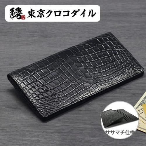 ★特価出品★ クロコダイル 無双革財布 札入れ ナイルクロコダイルセンター取り