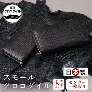 ラウンド長財布（大容量） ｜ 東京クロコダイル