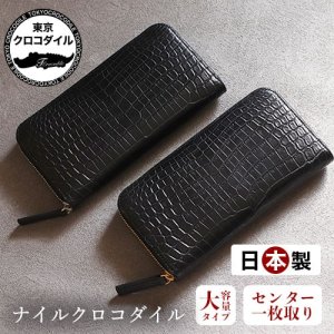ラウンド長財布（大容量） ｜ 東京クロコダイル
