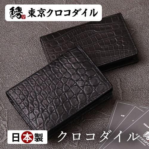 新品　クロコダイルマット仕上げクロコダイル名刺入れ