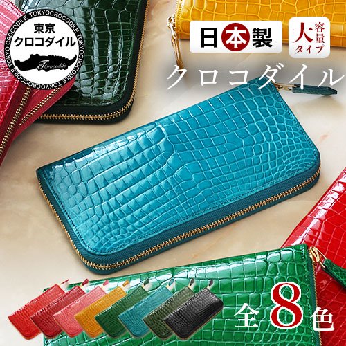 上質でおしゃれなクロコダイルのお財布は東京クロコダイルのルフレです