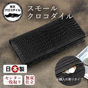 クロコダイル 最高級 長財布 無双 マット加工