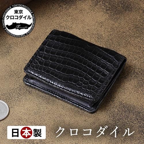 スモールクロコダイルマットボックス小銭入れ | 東京クロコダイル