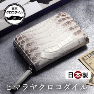 ヒマラヤクロコダイル - 【公式ショップ】高級財布専門店 東京クロコダイル