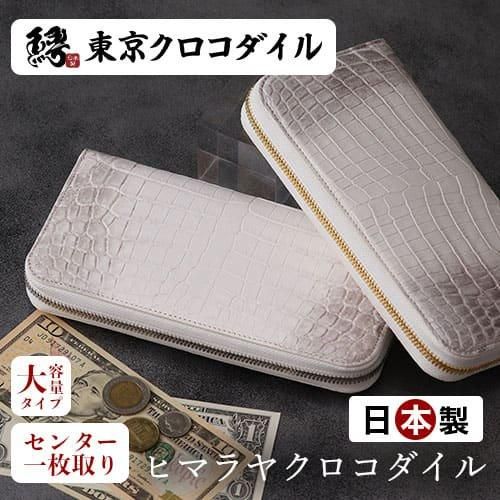 【新品】 ヒマラヤ クロコダイル 本革 長財布 箱付