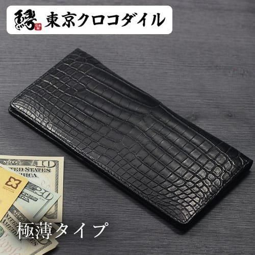 ナイルクロコダイルマット無双薄マチ長財布 | 東京クロコダイル