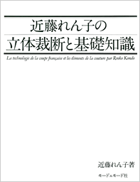 近藤れん子の立体裁断と基礎知識 - 近藤れん子の東京立体裁断研究所
