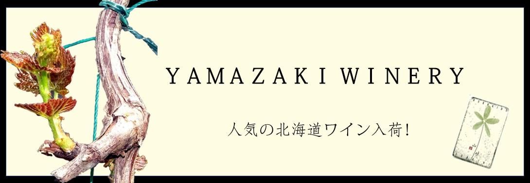 磻ʥ꡼(YAMAZAKI WINERY)