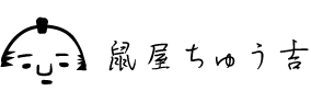 鼠屋ちゅう吉