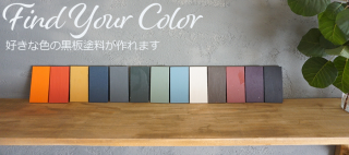 TAKARAチョークボードペイント 500gからお好きな色でお作りします！