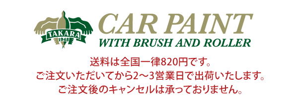 　刷毛（ハケ）・ローラーで車をDIYで全塗装しよう！