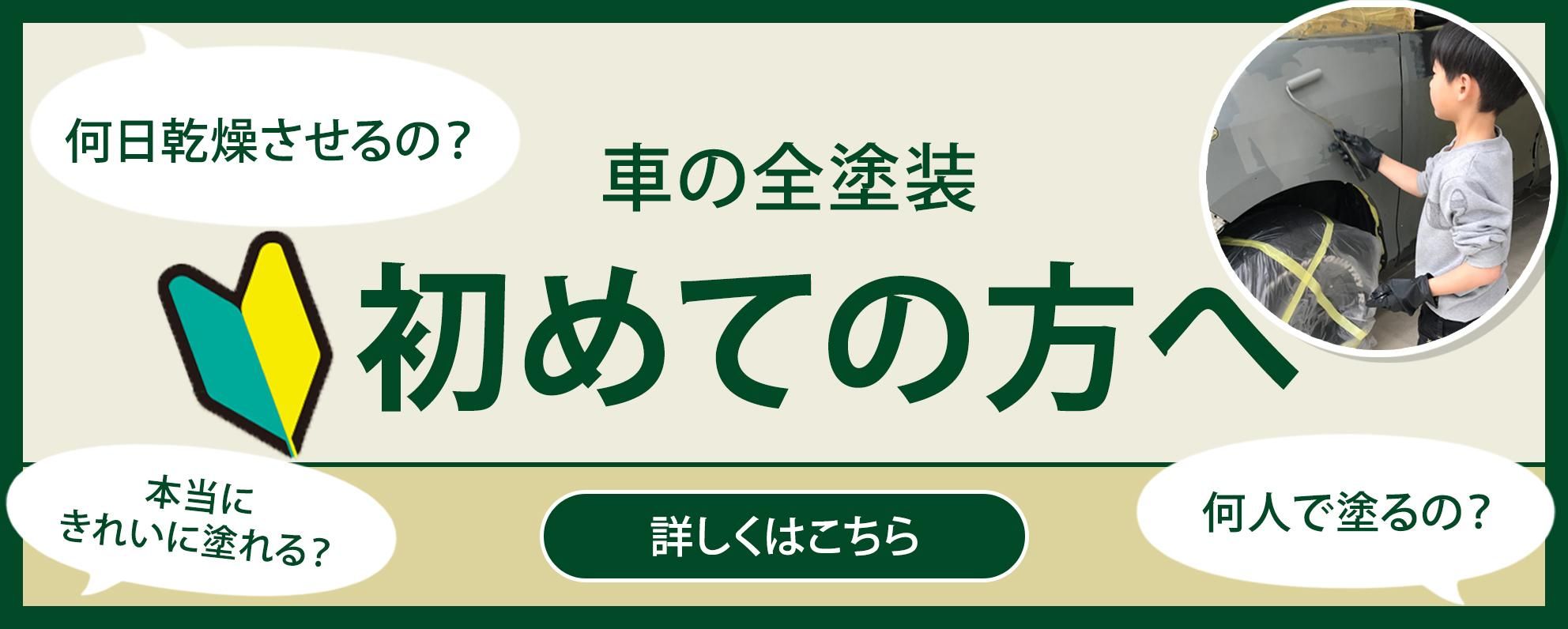 車の全塗装はじめての方へ