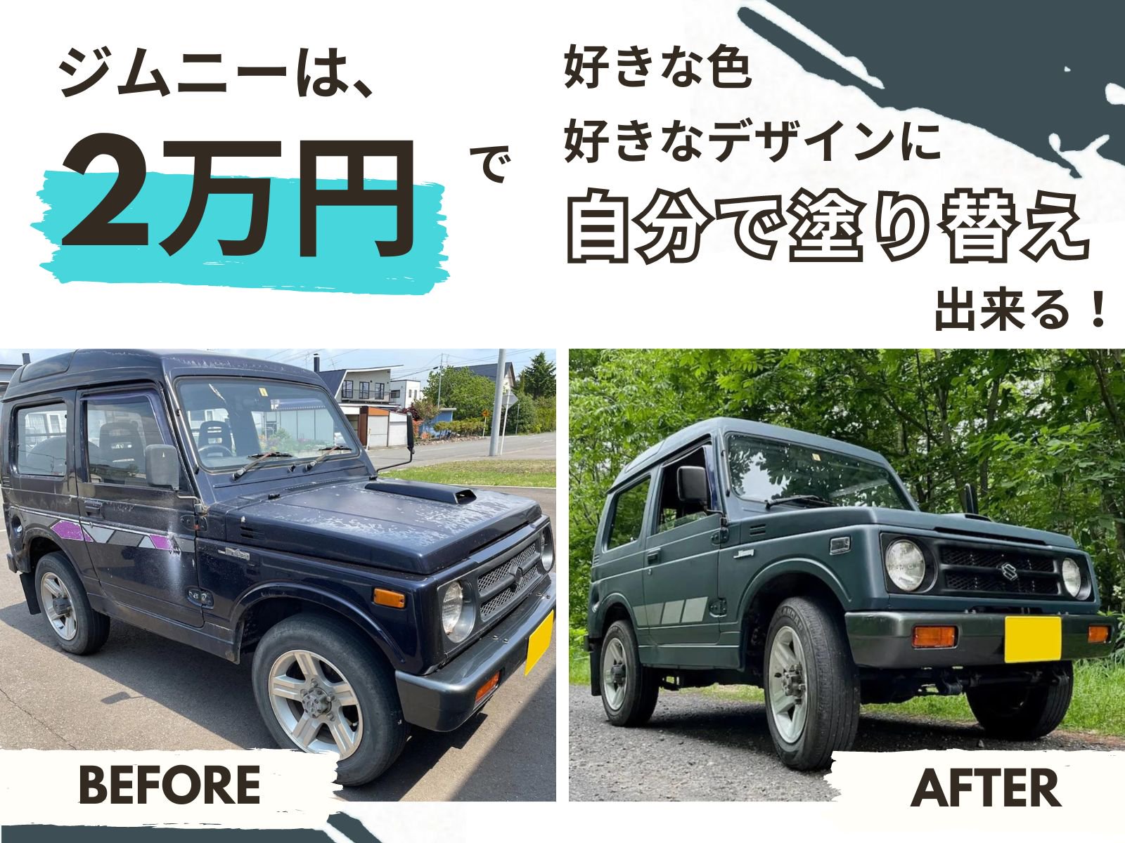 ジムニーは2万円で好きな色・デザインに自分で塗り替えできる！ - 刷毛（ハケ）・ローラーで車をDIYで全塗装しよう！