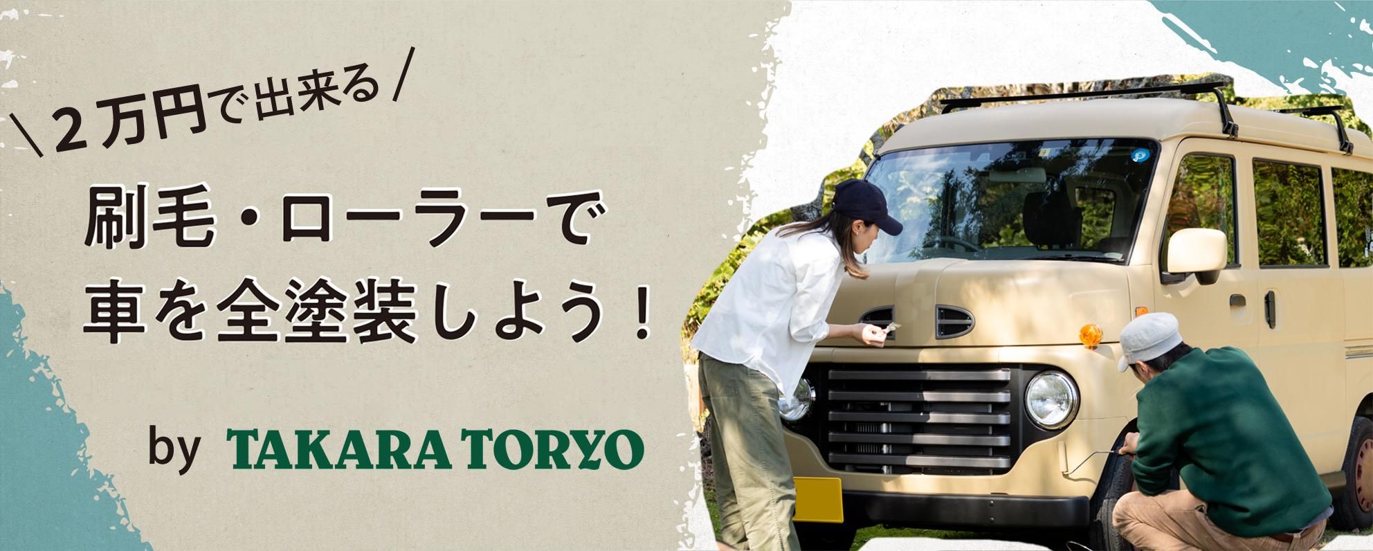 2万円で出来る刷毛ローラーで車をDIYで全塗装しよう