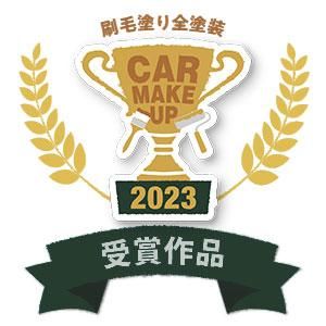第6回CarMakeUp2023チャンピオン