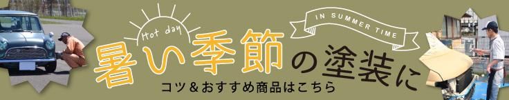 暑い時期の塗装