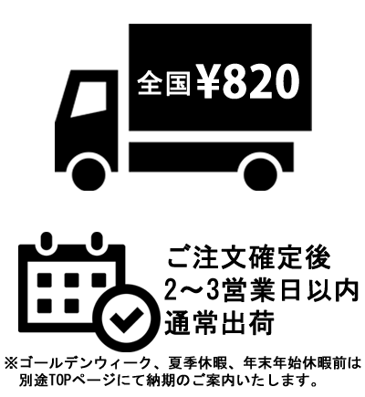 配送料・納期について