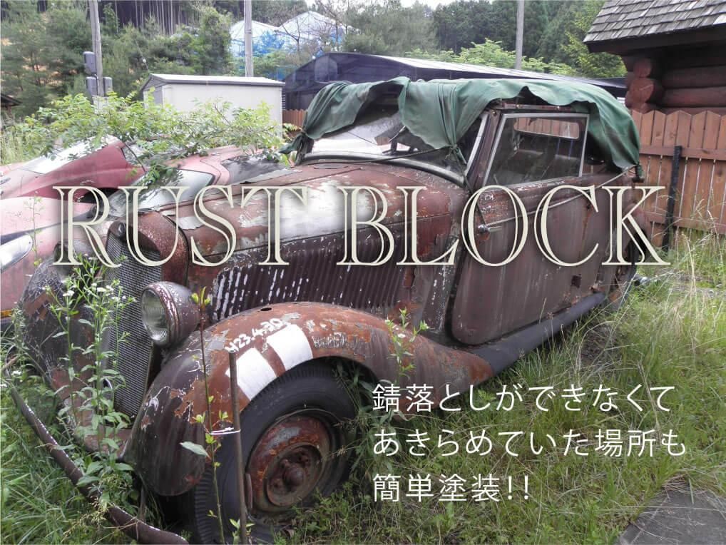 錆転換剤タカララストブロック 刷毛 ハケ ローラーで車をdiyで全塗装しよう