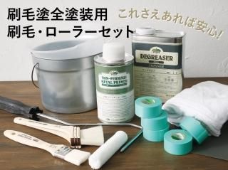 刷毛塗り全塗装用　刷毛・ローラーセット