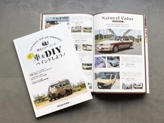 刷毛(ハケ)・ローラーで車をDIYで全塗装しよう! 刷毛(ハケ)・ローラーで車をDIYで全塗装しよう!