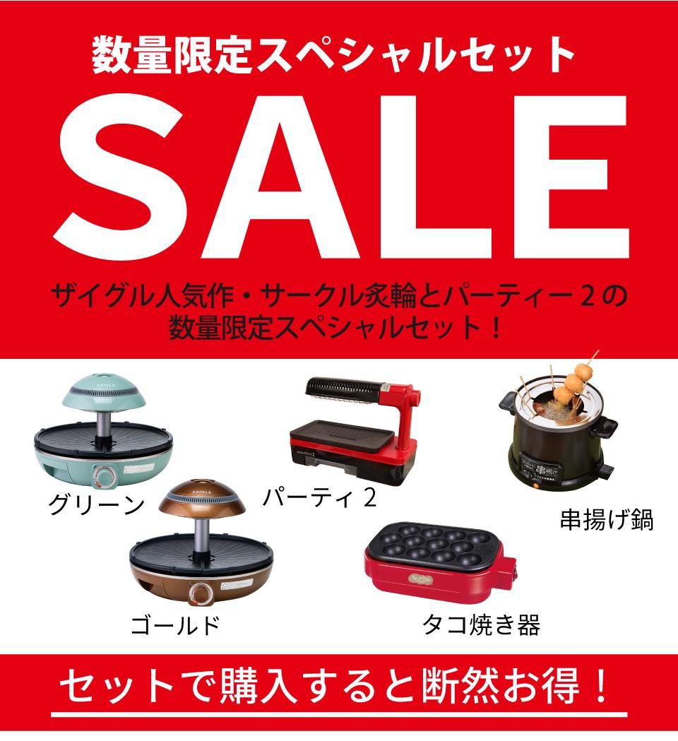 ザイグルシリーズと人気の商品のスペシャルセット ザイグルシリーズと人気の商品のスペシャルセット