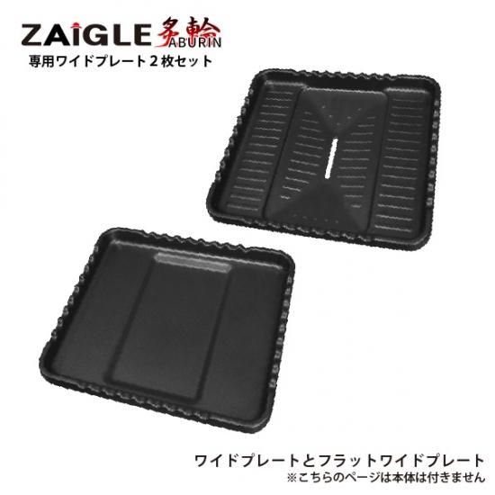 ザイグル 炙輪 ZAIGLE グリーン ワイドプレートセット - 調理器具