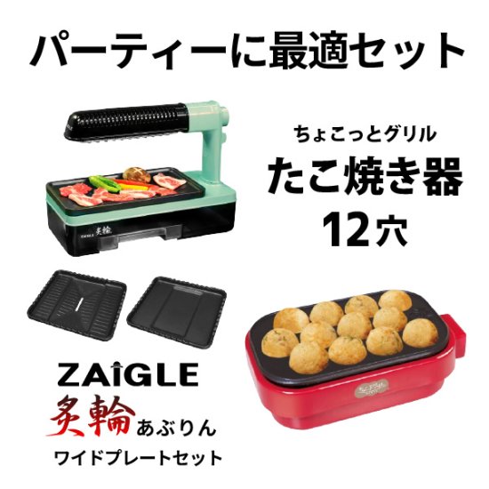 ザイグル炙輪（あぶりん） ワイドプレートセット付きセット　送料無料