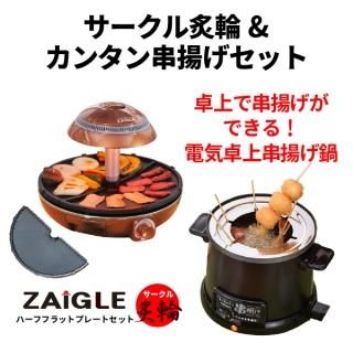 ザイグル炙輪(ABURIN)シリーズ ザイグル炙輪(ABURIN)シリーズ