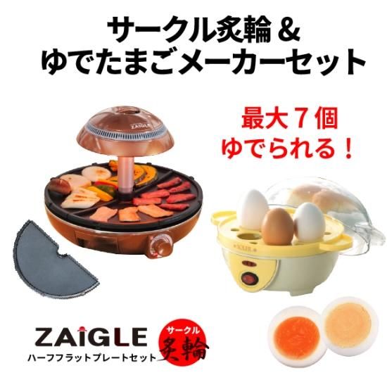 ザイグル ホットプレート ZG-KJS1111 炙輪 ワイドプレートセット