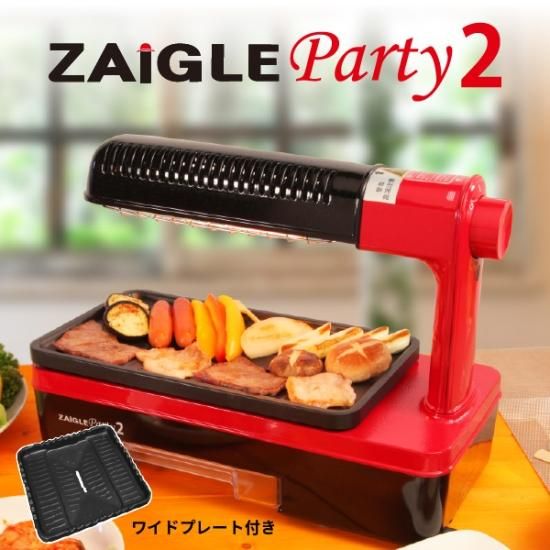 ザイグルparty2 パーティー2 煙の出ないホットプレート◆ワイドプレート付き◆赤外線直火調理の美味しさ◆無煙ロースター◆上下Ｗ加熱