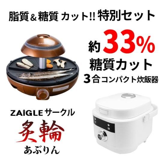 最新作ザイグルサークル炙輪(あぶりん)+糖質カット3合炊飯器 最新作ザイグルサークル炙輪(あぶりん)+糖質カット3合炊飯器