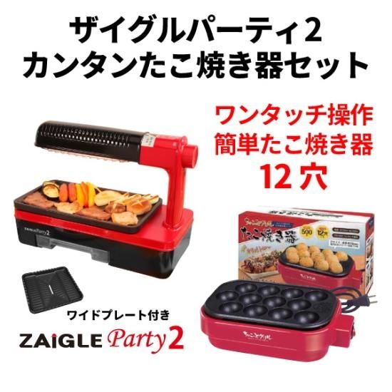 たこ焼き器+ザイグルパーティー2 【ワイドプレート付き】◇煙の たこ焼き器+ザイグルパーティー2 【ワイドプレート付き】◇煙の