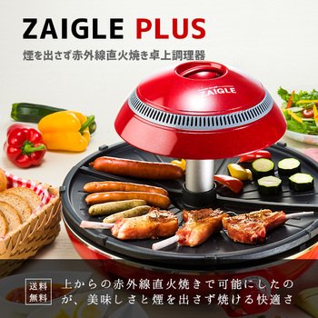 【未使用】ZAIGLE i ザイグルアイ 煙が出ない 赤外線 油いらず 焼肉